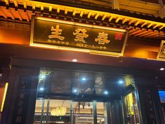 -春发生饭店·非遗(南院门店)