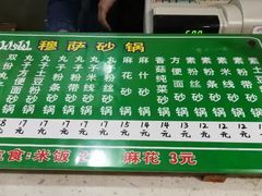 -清真·穆萨砂锅(大皮院店)