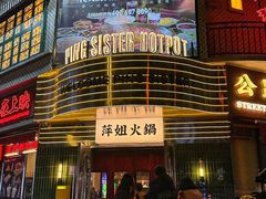 -萍姐火锅·公路夜市(武汉首店)