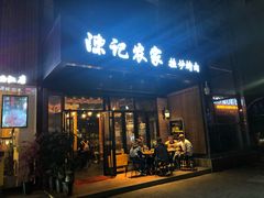 门面-陈记农家挂炉烤肉(雁南一路店)