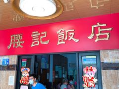 门面-腰记饭店(龙源路店)