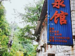 -清泉馆(望江路店)
