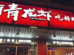 -阿青龙虾(新城店)