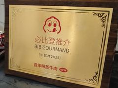 -百年粉蒸牛肉