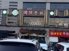 -国强手抓(西夏区店)