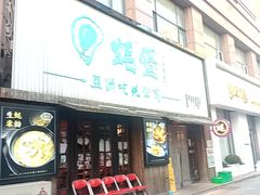 -蚝堡海鲜·威海菜·海肠捞饭·烧烤·亚洲吃蚝公司(幸福门店)