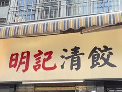 -明記茶餐廳(福田总店)