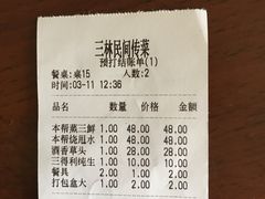 账单-三林民间传菜