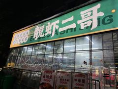 门面-靓虾二哥·龙虾馆(大塘总店)