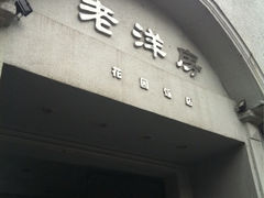 iphone_upload_pic-老洋房花园饭店(绍兴路店)