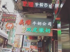 -义顺牛奶公司(庇利金街店)