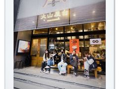 -火山屋台(新街口店)
