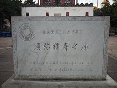 -须弥福寿之庙