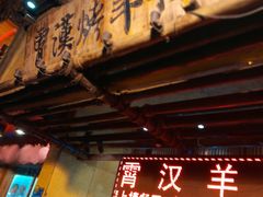 门面-霄汉羊排(万松园一店)
