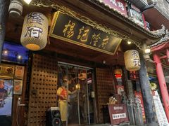 -杨记隆府(重庆总店)