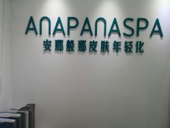 -安那般那皮肤年轻化ANAPANA