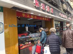 门面-宋记饼家(石门二路店)