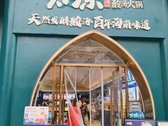 -太琼糟粕醋·海南酸汤火锅(亚龙湾店)