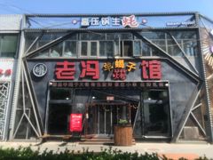 -老冯烤羊蝎子馆(望京店)