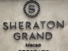 -澳门喜来登大酒店