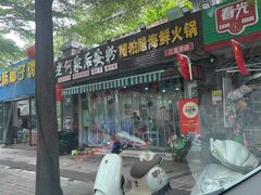 -老何家后安粉·糟粕醋海鲜火锅(三亚湾椰梦长廊店)