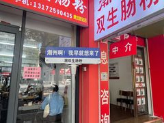 -双生肠粉(牌坊街总店)