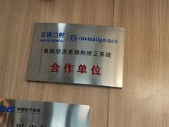 -德标艾诺口腔(敦化路店)
