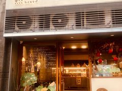-慢熟面包店bud bread(孩儿巷店)
