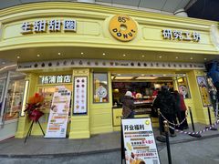 -85度C(生甜甜圈研究工坊·上海平凉店)
