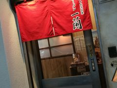 -一蘭拉面(新宿中央东口店)