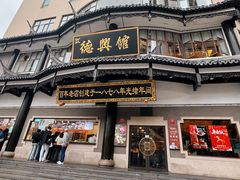 -德兴馆(广东路总店)