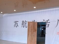 -上海苏航生活广场