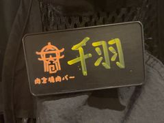 -肉仓焼肉バー(烟台山店)