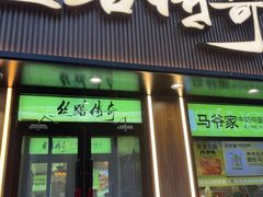 -丝路传奇·中国拉面航母店(北医三院店)