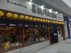 门面-喜鹊烤肉酒场(美乐城店)