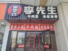 -李先生牛肉面大王(郑州火车站西广场2店)