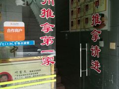 -叶氏水木堂盲人医疗按摩所