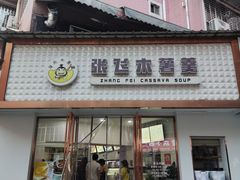 -张飞木薯羹(金鱼巷店)
