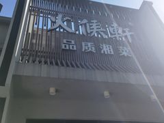 -火候轩品质湘菜·私厨(市府店)