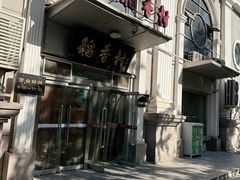 -北京稻香村(花市店)