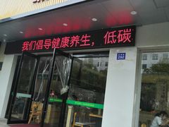 -素满香·素食自助餐(苏州·临顿路店)