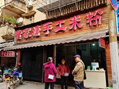 -黄家塘米粉(花台店)