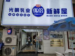门面-光明新鲜屋·鲜乳茶(乾坤店)