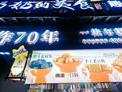 -奶奶的美食(宽厚里店)