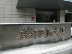 -盛邦国际大厦