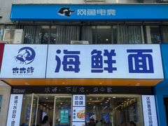 -木木鲜海鲜面(天一店)