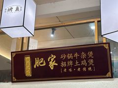 -肥家大排档(天河体育西店)