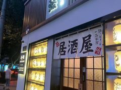 门面-千懿六本木酒场(常熟路店)