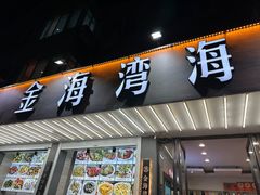 -金海湾海鲜排档(朱家尖店)