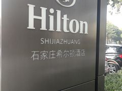 -视界美食自助餐厅·石家庄希尔顿酒店